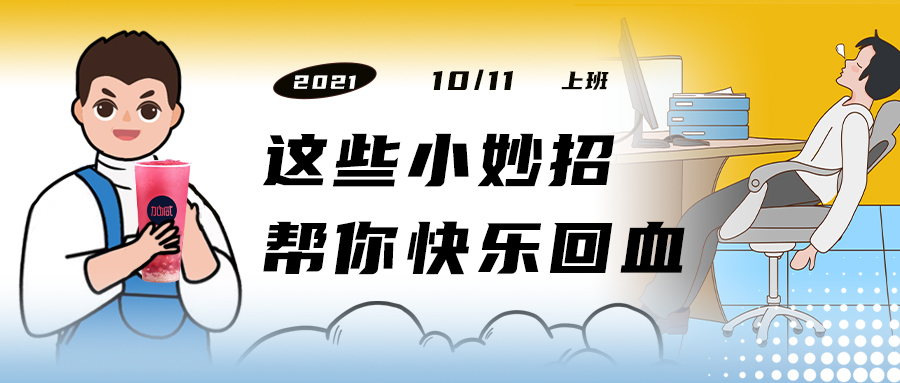 解救“节后综合征”| 来一杯尊龙中国官方网站，激活一下